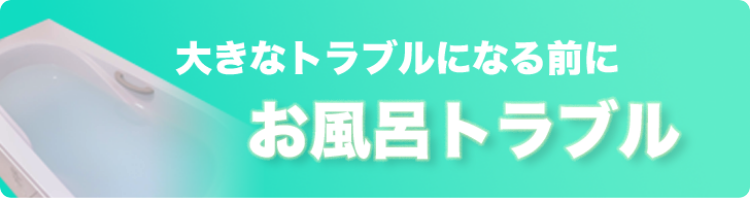 大きなトラブルになる前に。お風呂トラブル