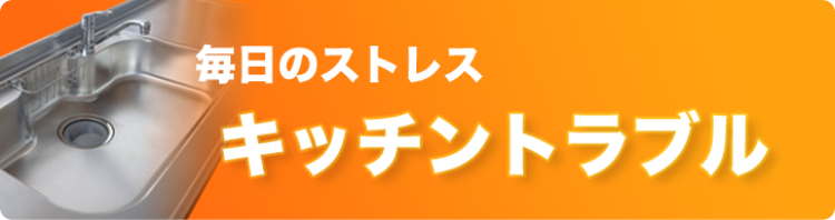 毎日のストレス。キッチンストレス