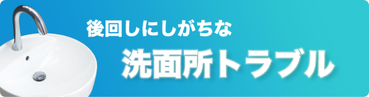後回しにしがちな、洗面所トラブル