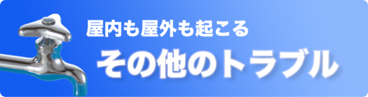 屋内も屋外も起こる、その他のトラブル
