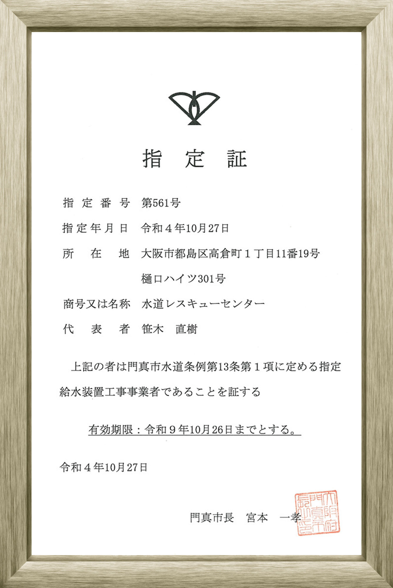 門真市指定給水装置工事事業者