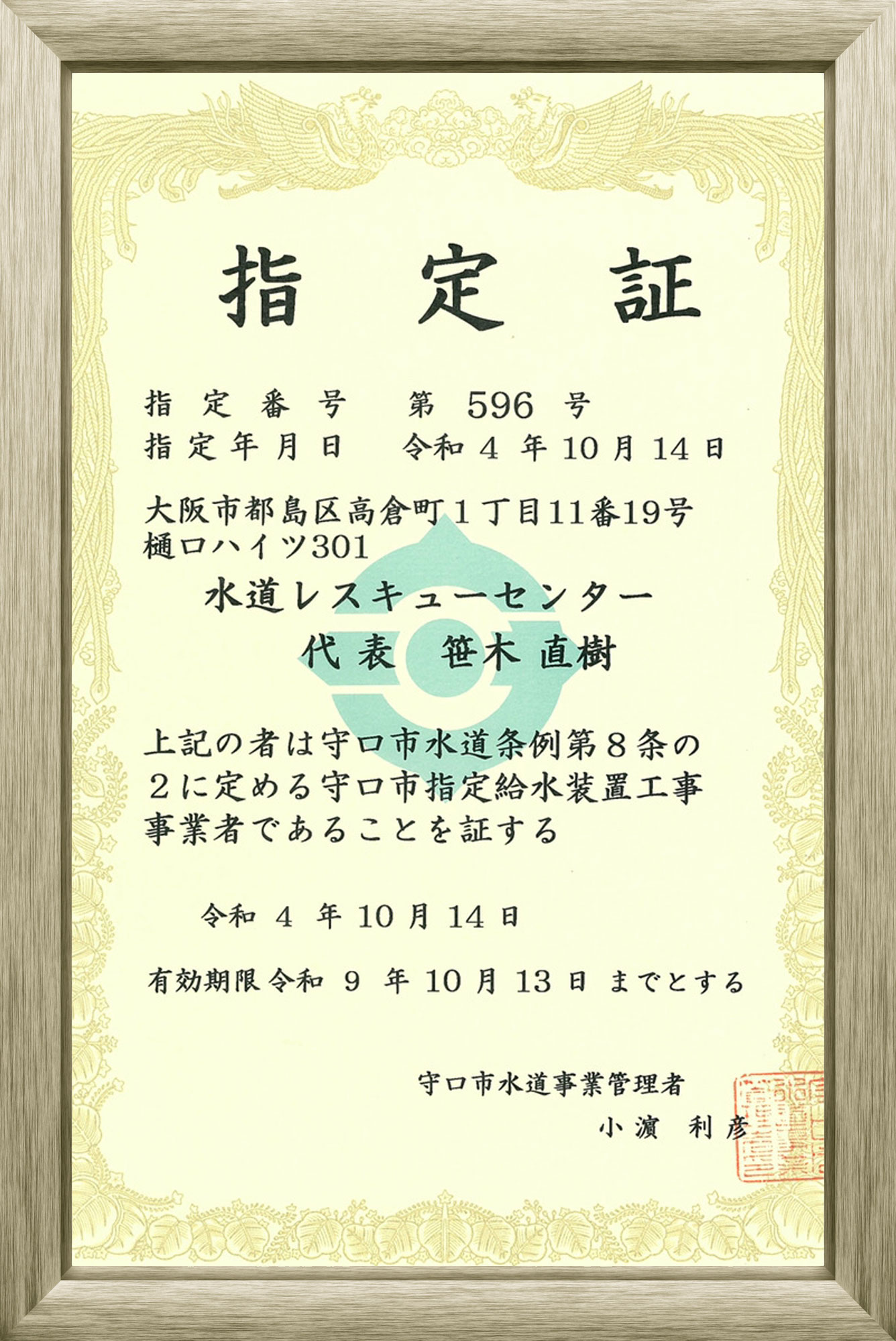 守口市指定給水装置工事事業者