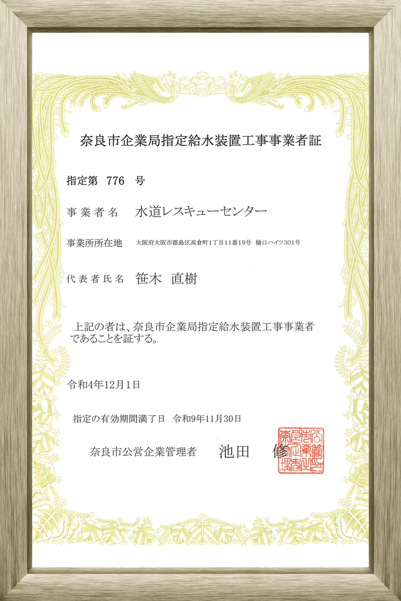 奈良市指定給水装置工事事業者