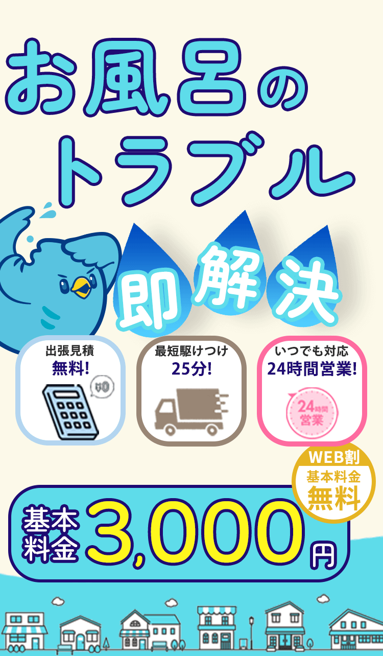 お風呂のトラブル即解決