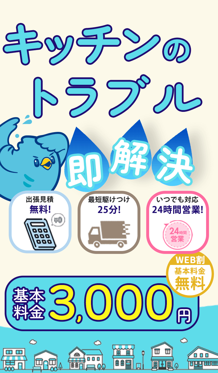 キッチンのトラブル即解決