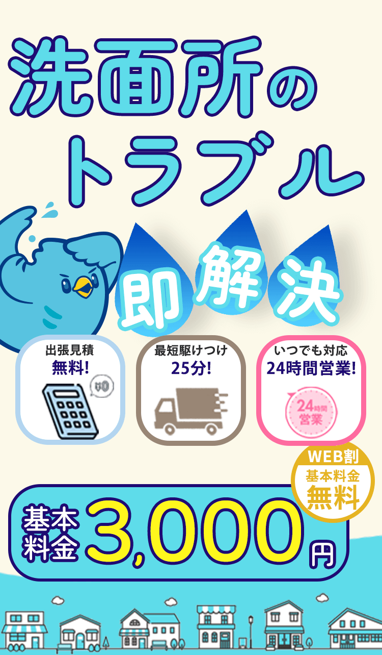 洗面所のトラブル即解決