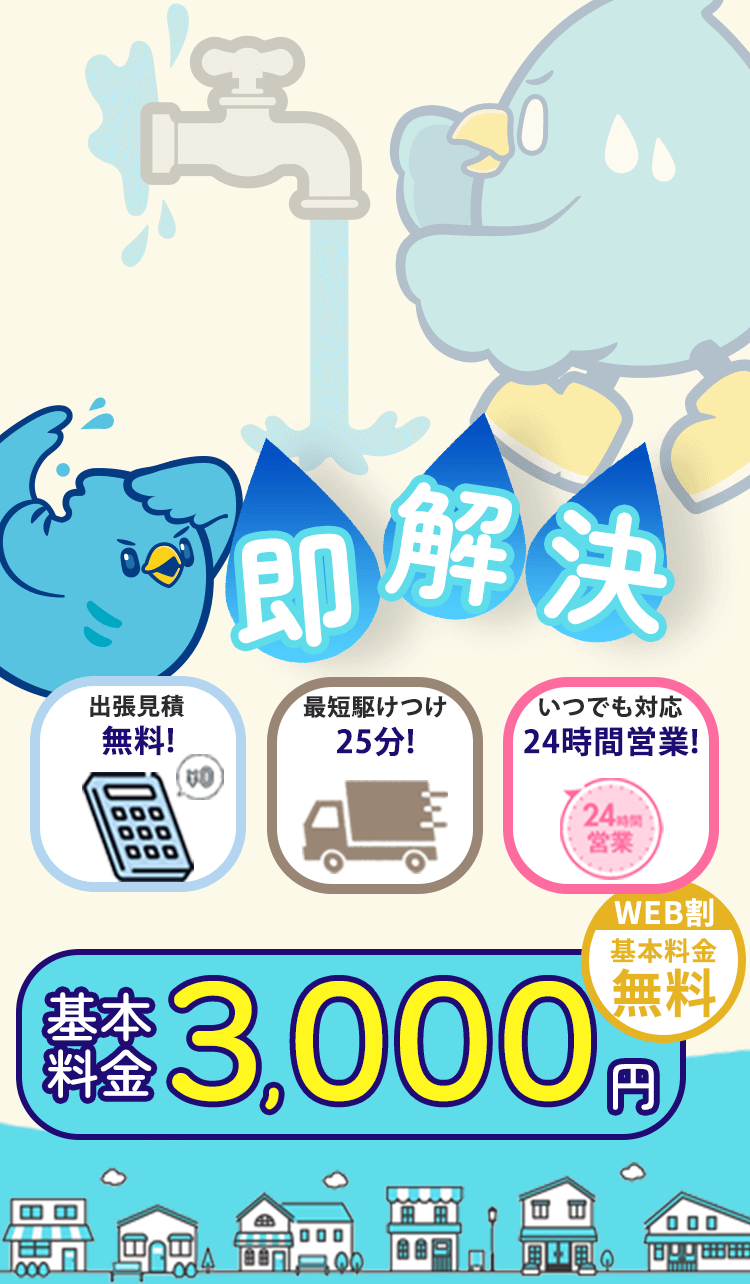 水漏れトラブル即解決