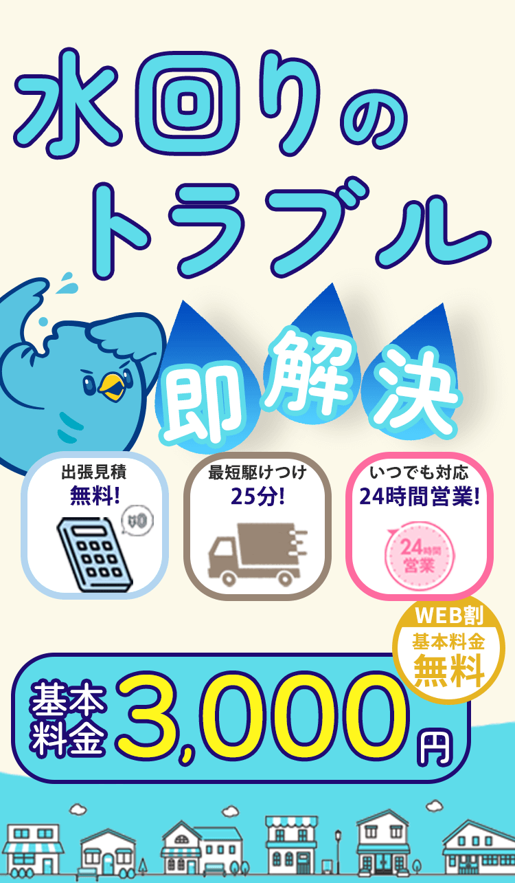 水回りのトラブル即解決