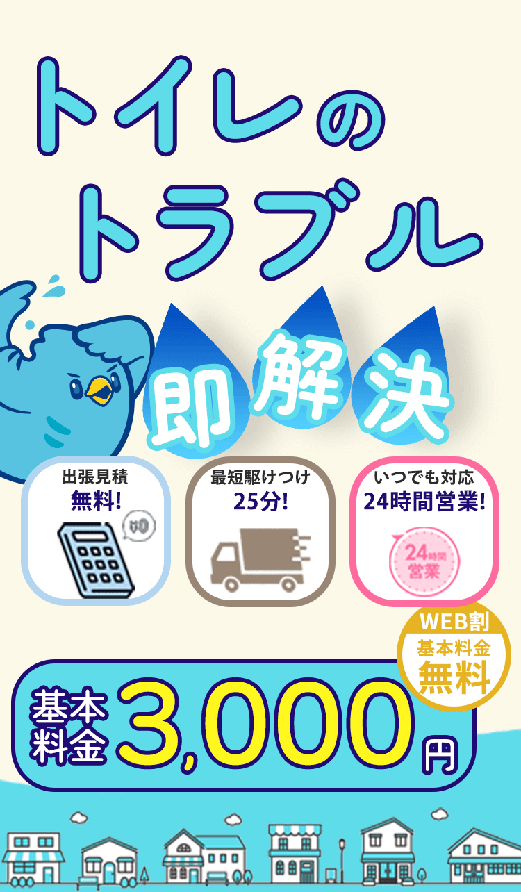 トイレのトラブル即解決