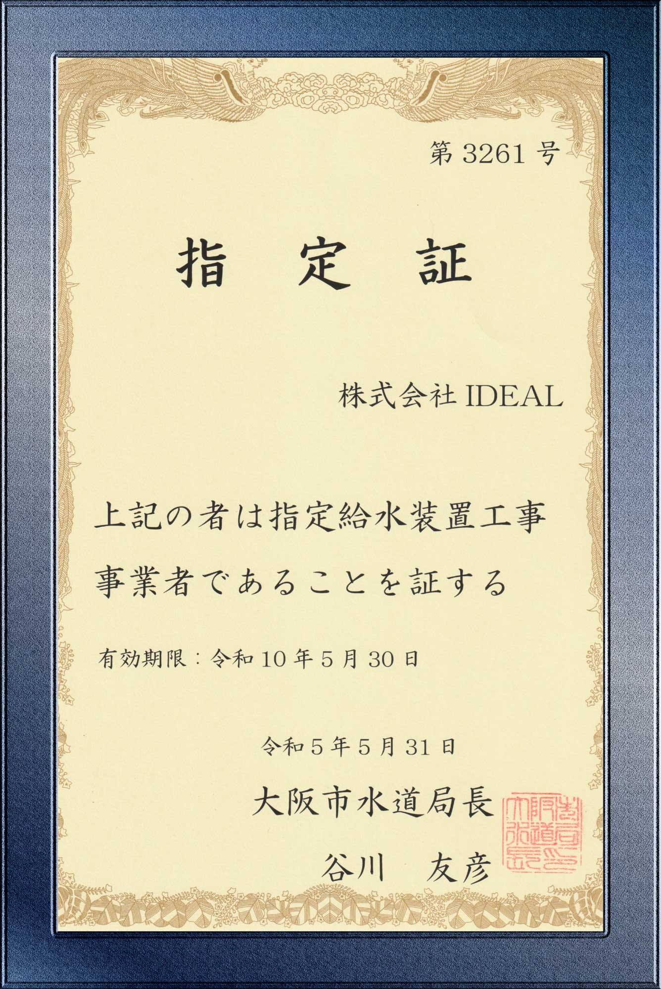 大阪市水道局指定業者