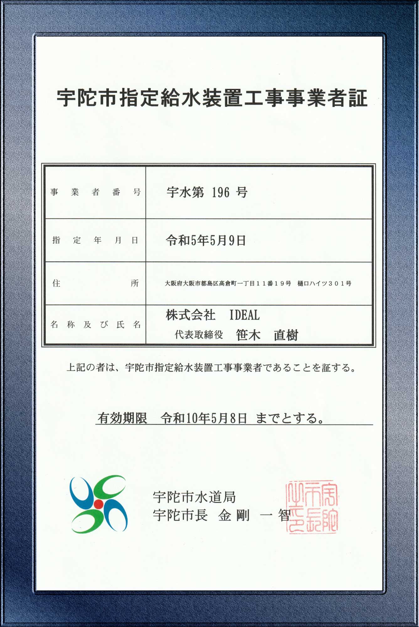 宇陀市水道局指定業者
