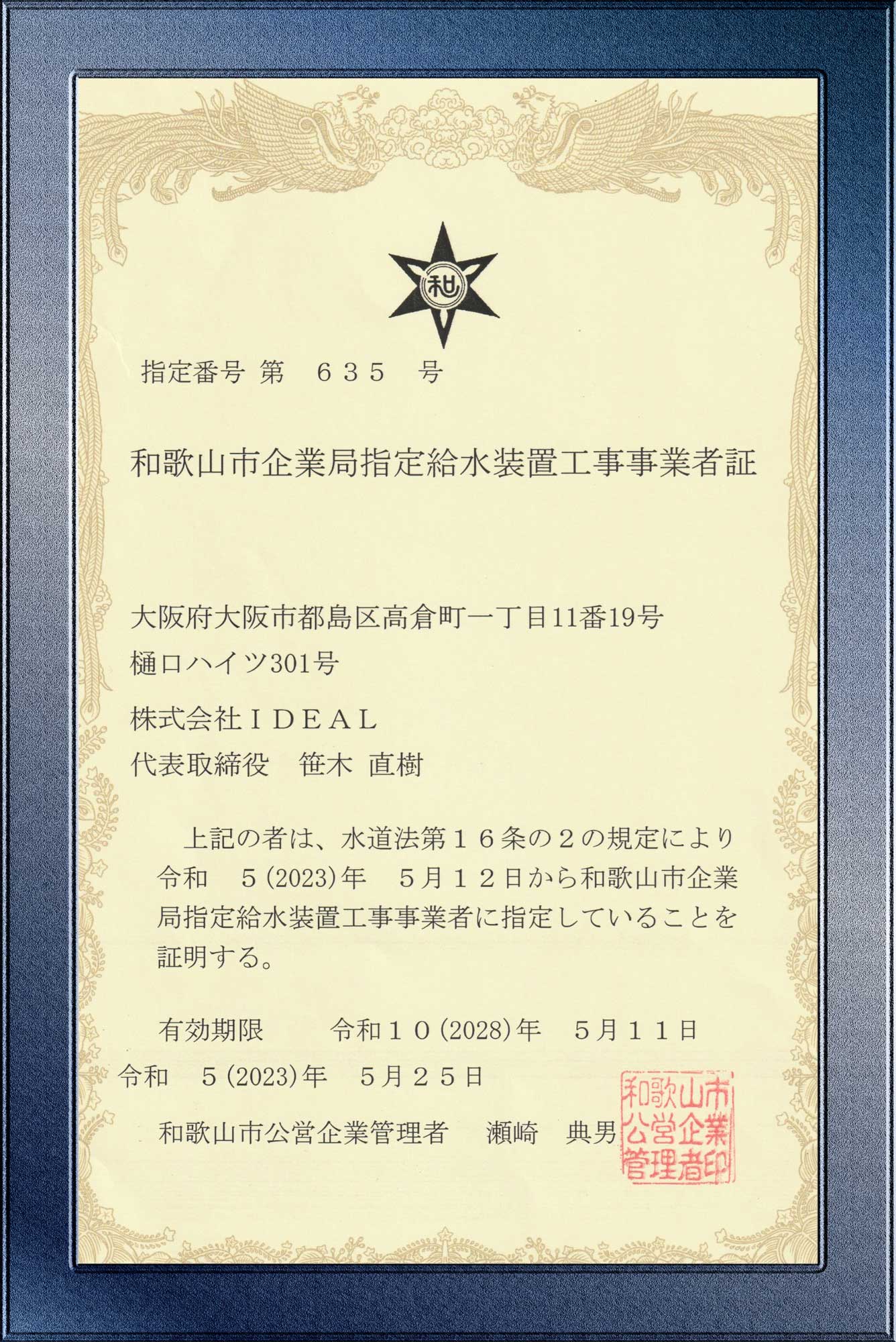 和歌山市水道局指定業者