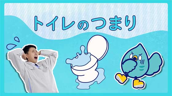 水まるのサービス紹介動画　トイレのつまりver.