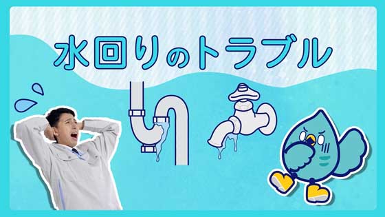 水まるのサービス紹介動画　水回りver.